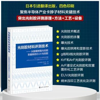 光刻胶材料评测技术:从酚醛树脂光刻胶到最新的EUV光刻胶:ノボラックレジストから最新EUVレジストまで