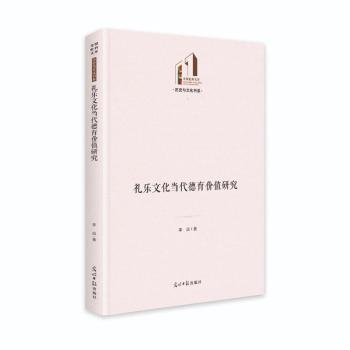 礼乐文化当代德育价值研究(精)/历史与文化书系/光明社科文库