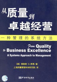 从质量到经营:一种管理的系统方法