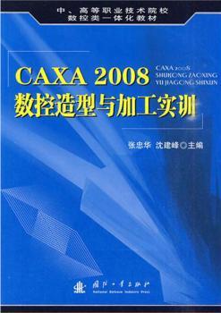 CAXA 2008数控造型与加工实训
