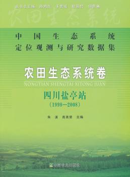 1998-2008-农田生态系统卷 四川盐亭站-中国生态系统定位观测与研究数据集