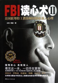 FBI读心术:Ⅱ:美国联邦特工教你瞬间操纵他人心理