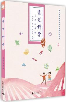 小学四年级-亲近科学-亲近母语