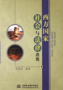 西方国家社会与法律透视
