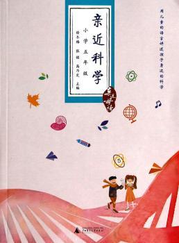 小学五年级-亲近科学-亲近母语