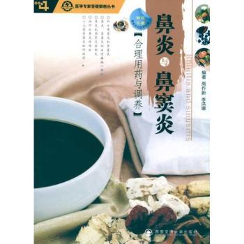 鼻炎与鼻窦炎合理用药与调养（医学专家答疑解惑丛书）