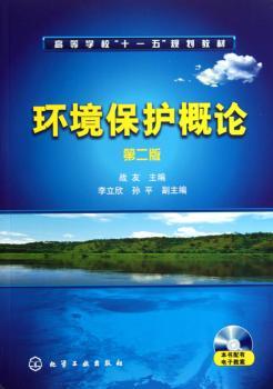 环境保护概论（战友）（二版）（附光盘）