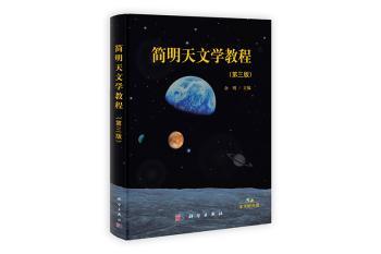 简明天文学教程-第三版-含光盘