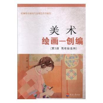 美术:高年级适用:第3册:绘画—创编