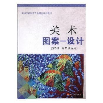 美术:高年级适用:第3册:图案—设计