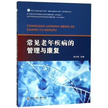常见老年疾病的管理与康复