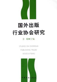 国外出版行业协会研究