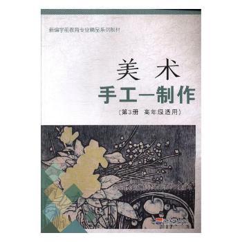 美术:高年级适用:第3册:手工—制作