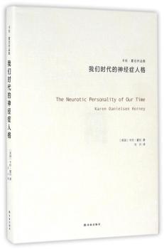 我们时代的神经症人格