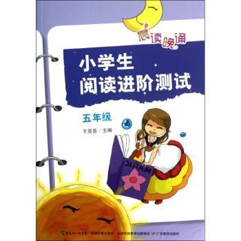 五年级-小学生阅读进阶测试-晨读晚诵