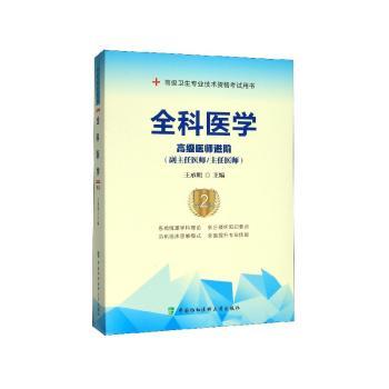 全科医学:高级医师进阶(副主任医师/主任医师)