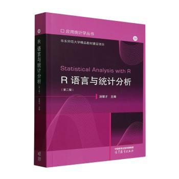 R语言与统计分析