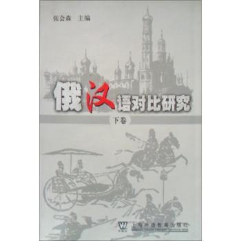 俄汉语对比研究:下卷