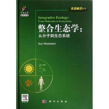 整合生态学:从分子到生态系统-导读版