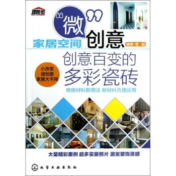 创意百变的多彩瓷砖-家居空间微创意