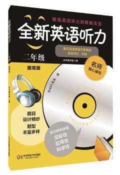 全新英语听力·二年级（提高版）        （2014年，套题更多，材料更新，质量更高，训练听力的制胜法宝）