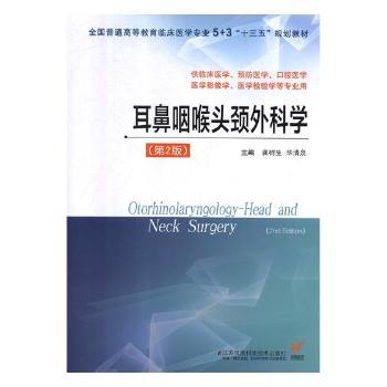 耳鼻咽喉头颈外科学