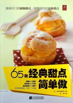 65款经典甜点简单做（曲奇、甜甜圈、纸杯蛋糕……散发出甘甜香味的精巧美食，制作过程却是轻轻松松，快来享受制作甜点的幸福时光吧！）
