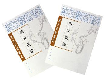 池北偶谈-全二册