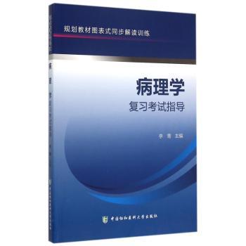 病理学复习考试指导