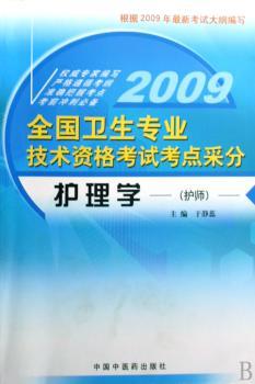 全国卫生专业技术资格考试考点采分:护理学(护师)