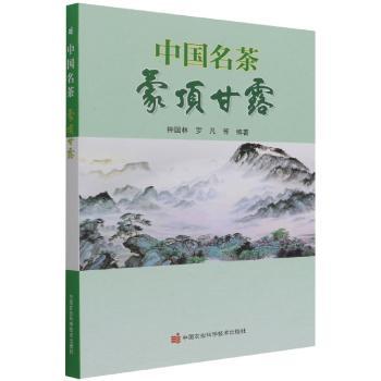 中国名茶蒙顶甘露
