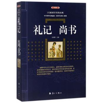 礼记 尚书:典藏版