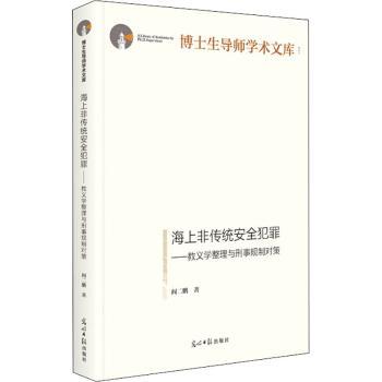 海上非传统犯罪--教义学整理与刑事规制对策(精)/博士生导师学术文库