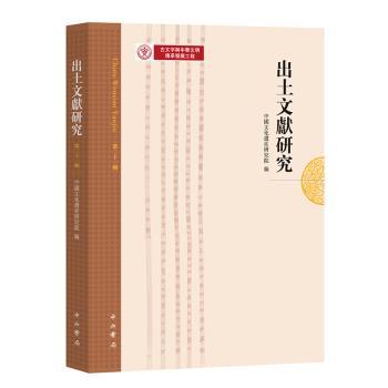 出土文献研究（第二十一辑）
