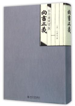 影印南宋官版尚书正义