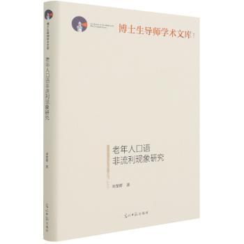老年人口语非流利现象研究(精)/博士生导师学术文库