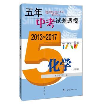 五年中考试题透视:2013-2017:化学:上海卷