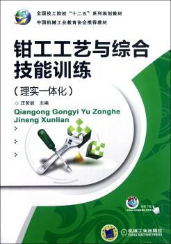 钳工工艺与综合技能训练:理实一体化