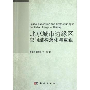 北京城市边缘区空间结构演化与重组