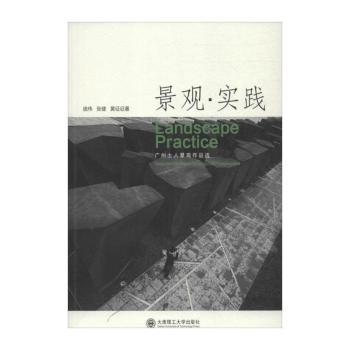 景观·实践:广州土人景观作品选:selected works of Guangzhou turenscape
