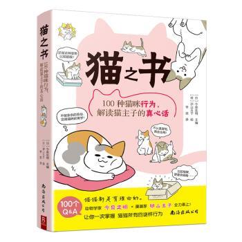 猫之书(100种猫咪行为解读猫主子的真心话)