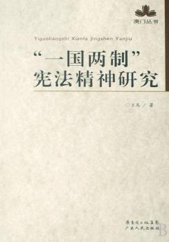 “一国两制”宪法精神研究