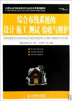 综合布线系统的设计 施工 测试 验收与维护
