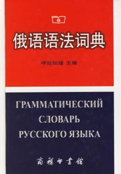 俄语语法词典(精)