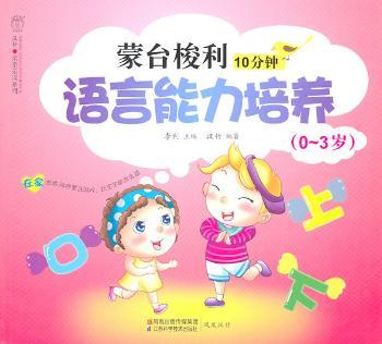 0-3岁-蒙台梭利10分钟语言能力培养