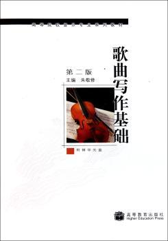 歌曲写作基础-第二版