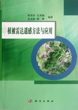 植被雷达遥感方法与应用