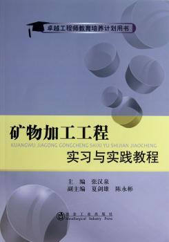 矿物加工工程实习与实践教程