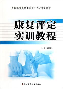 康复评定实训教程