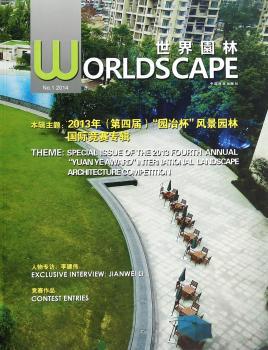 世界园林:2014.1:2014.1:2013年(第四届)“园冶杯”风景园林国际竞赛专辑:Special issue of the 2013 fourth annual 